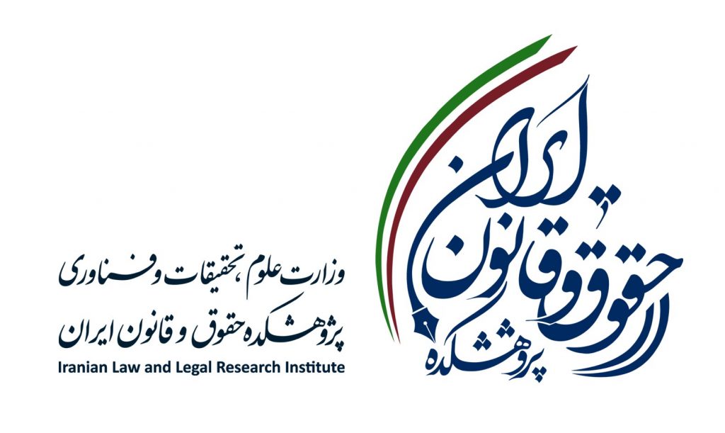 وزارت علوم با ارتقاء مرکز پژوهشی دانشنامه های حقوقی علامه به پژوهشکده حقوق و قانون ایران موافقت قطعی کرد