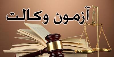 گلایه رئیس کانون وکلای مرکز از تصمیم لغو آزمون وکالت ۹۹