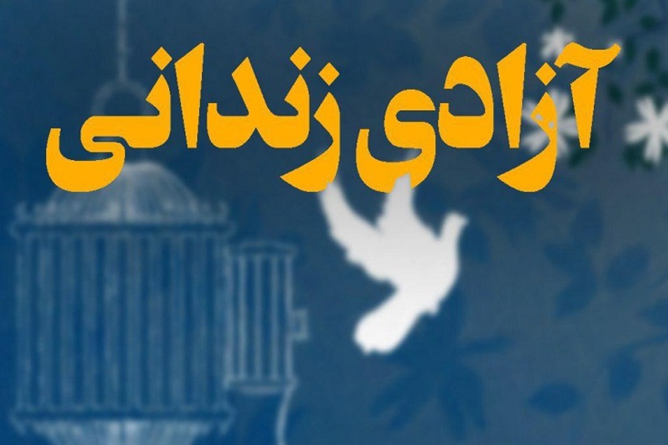 آزادی ۱۰۵ زندانی واجد شرایط از زندان مرکزی ارومیه