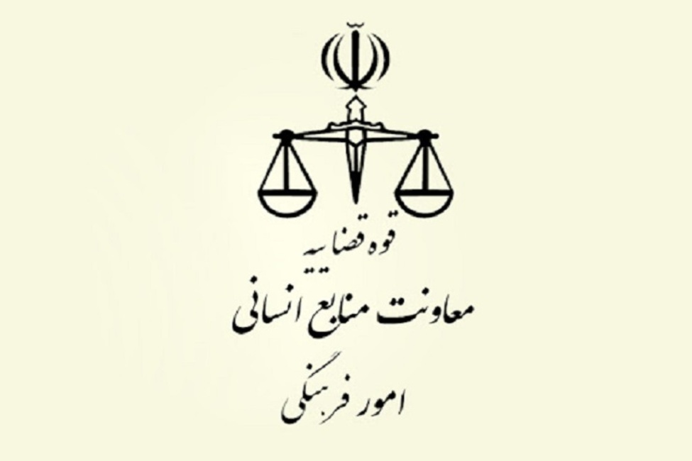 اطلاعیه شروع دوره ۵۳ کارآموزی قضایی مشهد