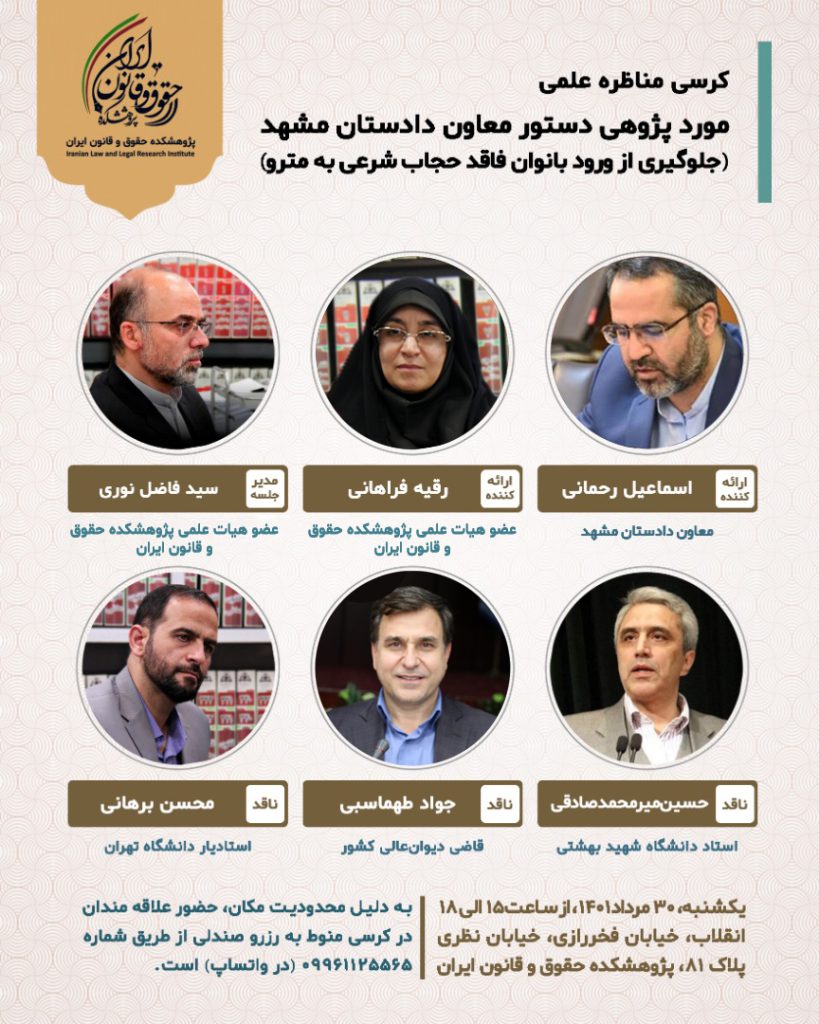 پژوهشکده حقوق و قانون ایران مناظره علمی درباره دستور معاون دادستان مشهد مبنی بر جلوگیری از ورود بانوان فاقد حجاب شرعی به مترو برگزار می کند.