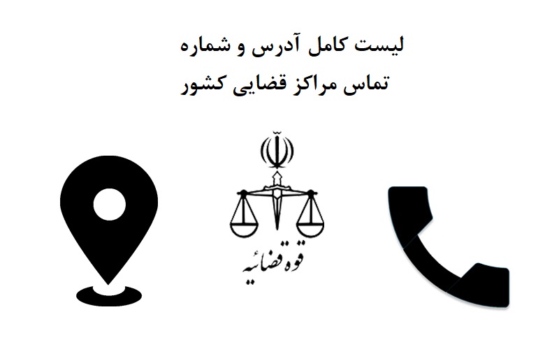 لیست کامل آدرس و شماره تماس محاکم عمومی و انقلاب استان تهران
