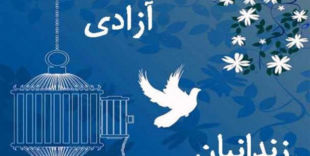 زمینه آزادی ۱۳۸ نفر از زندانیان کرمان فراهم شد