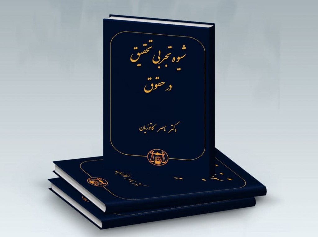 درآمدی بر کتاب «شیوه تجربی تحقیق در حقوق» دکتر ناصر کاتوزیان: این کتاب چکیده و عصاره تمام آثار من است