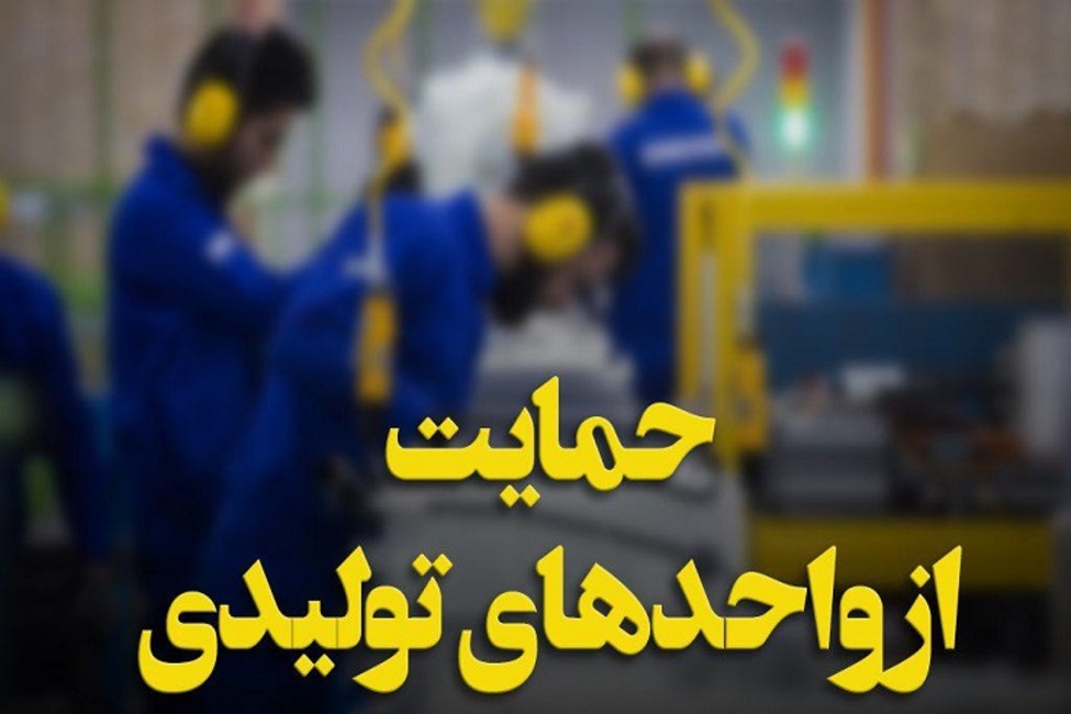 جلوگیری از بیکاری بالغ بر ۹ هزار نفر نیروی متخصص و کارگر در استان کرمان با حمایت دستگاه قضایی از چرخه تولید