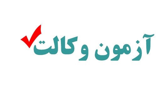 آزمون وکالت ۹۹ در بازه زمانی ۳۱ اردیبهشت تا ۲۳ خرداد ۱۴۰۰ برگزار خواهد شد