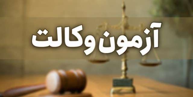 تاکید دوباره سخنگوی سازمان سنجش بر عدم لغو آزمون وکالت ۹۹