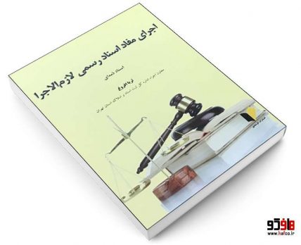 کتاب، اجرای مفاد اسناد رسمی لازم الاجرا؛ (اسناد ذمه و اسناد وثیقه)  به قلم ثریا افروغ به چاپ رسیده