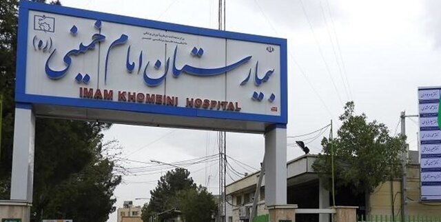 بازگرداندن ۱۲۰۰ میلیارد تومان از اموال بیمارستان امام خمینی کرج