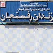 بازدید رئیس کل دادگستری کرمان از زندان رفسنجان