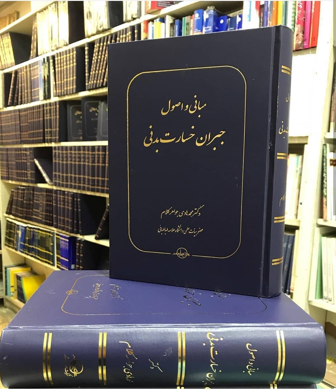 کتاب مبانی و اصول جبران خسارت بدنی منتشر شد.