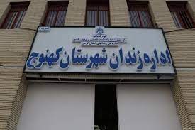 بازدید مسئولین قضایی شهرستان رودبار جنوب از زندان کهنوج در کرمان