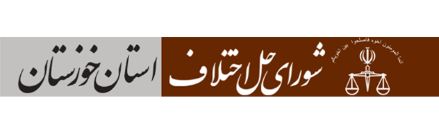 ایجاد سازش در بیش از ۱۸ هزار پرونده با تلاش شورای حل اختلاف خوزستان