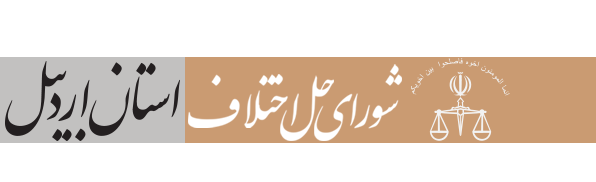 آزادی ۳۲۵ نفر از زندانیان به همت شورا‌های حل اختلاف استان اردبیل از ابتدای سال ۱۴۰۰