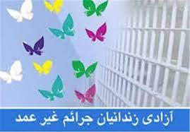 بیش از ۳۰۰ زندانی جرایم غیرعمد با کمک خیران اصفهانی آزاد شدند