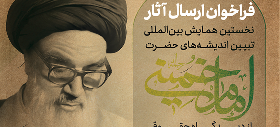 بیش از ۶۰۰ مقاله به نخستین همایش «تبیین اندیشه‌های حضرت امام خمینی (ره) از دیدگاه حقوقدانان» ارسال شد