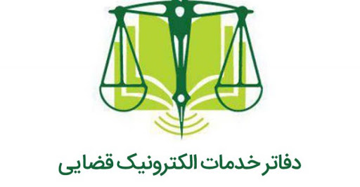 دفاتر خدمات قضایی تهران