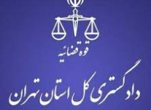 تسریع در رسیدگی به پرونده‌های مطالبه شده: روند پیشرفت‌آمیز در دادگستری استان تهران