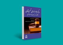 «رویکردها و ابزارهای تفسیر قانون با کاوشی در رویه دیوان عدالت اداری» منتشر شد.