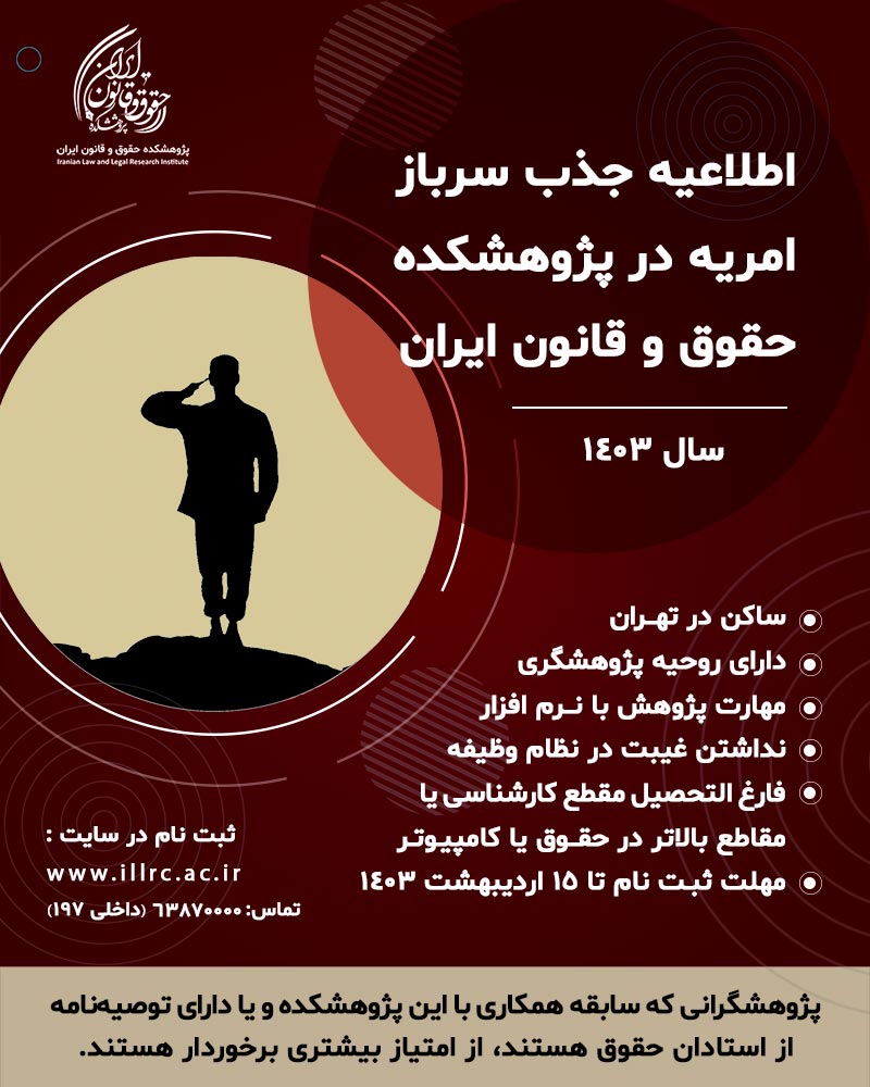 سرباز امریه پژوهشکده حقوق و قانون ایران 