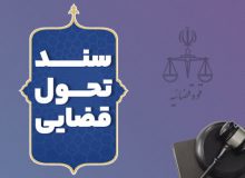 تسهیل صدور مجوز‌ تحقیقات و دسترسی ضابطان به اطلاعات در سند تحول قضایی