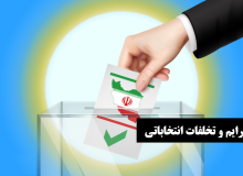 ۳۸ شعبه برای رسیدگی به جرایم و تخلفات انتخاباتی در دادگستری استان چهارمحال و بختیاری تعیین شد