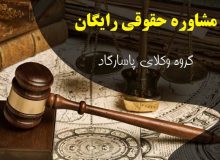 بهترین مشاوره حقوقی رایگان در تهران