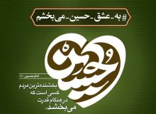 ۸۴۸ زندانی در پویش به عشق امام حسین (ع) می‌بخشم از زندان‌های استان آذربایجان غربی آزاد شدند