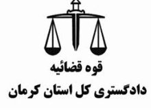 رئیس کل دادگستری استان کرمان: حکم عامل جنایت هولناک قتل ۱۰ نفر در شهرستان رفسنجان اجرا شد 