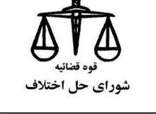 نشست روند راه‌اندازی دادگاه صلح در دو حوزه قضایی شهر قدس و پیشوا برگزار شد