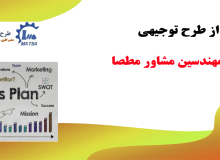 بهترین طرح توجیهی برای سرمایه گذاری با بهترین خدمات