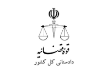 دادستان کل کشور: اراضی زراعی به باغ ویلا تبدیل نشود