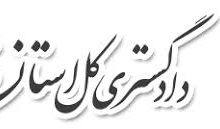 معاون قضایی رئیس کل دادگستری فارس: دادستان‌ها در پیشگیری و برخورد با جرایم نقش فعال داشته باشند