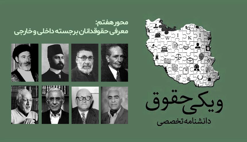 معرفی حقوقدانان 