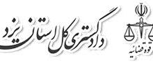 رئیس کل دادگستری استان یزد: نابرابری و تبعیض ناروا در سیستم پرداخت، یکی از مهمترین چالش‌های کشور است