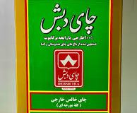 دادستان تهران با اشاره به اینکه ۲۳ هزار و ۷۳۷ تن چای گروه دبش به ارزش ۱۱۸۹۹ میلیارد ریال در ۴ استان به فروش رسید، گفت: کالا‌های فروخته شده عمدتا چای و تجهیزات بسته بندی بوده که پس از اخذ تاییدیه‌های مصرف، با نظارت این دادستانی به فروش رسیده است