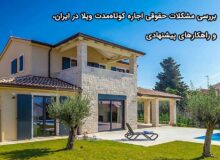 بررسی مشکلات حقوقی اجاره کوتاه‌مدت ویلا در ایران، و راهکارهای پیشنهادی