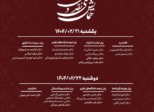 برگزاری همایش ملی نقد و بررسی لایحه تجارت ۱۴۰۳ با حضور ۲۲ استاد برجسته حقوق تجارت ایران