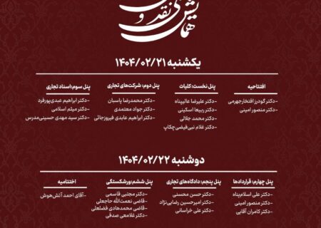 برگزاری همایش ملی نقد و بررسی لایحه تجارت ۱۴۰۳ با حضور ۲۲ استاد برجسته حقوق تجارت ایران