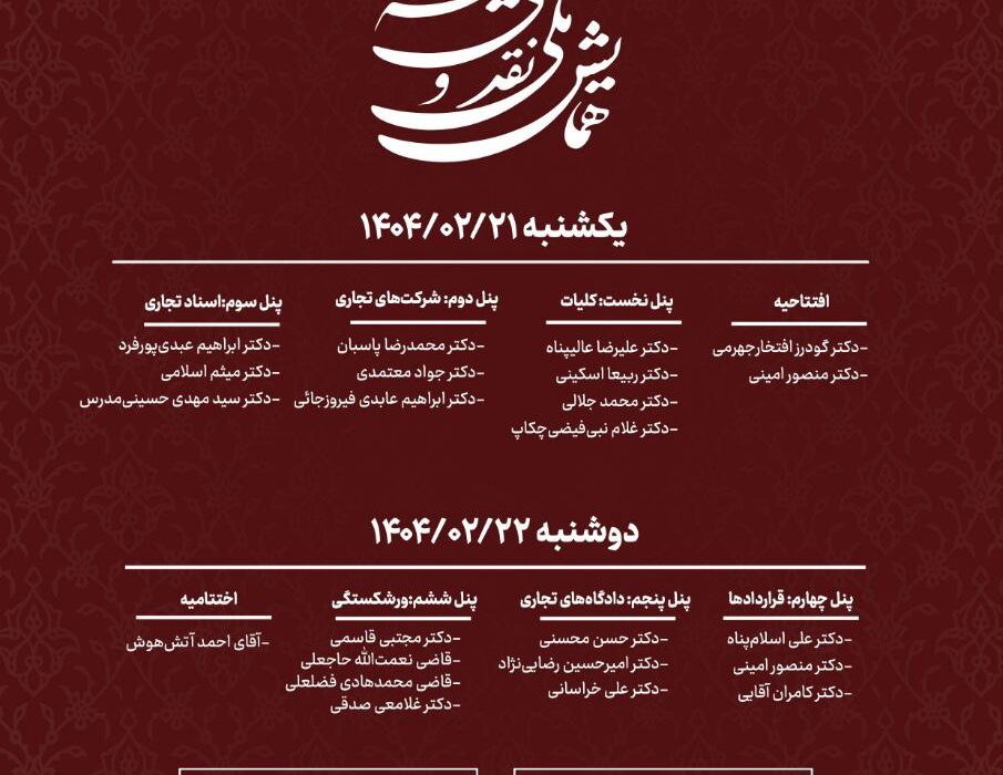 برگزاری همایش ملی نقد و بررسی لایحه تجارت ۱۴۰۳ با حضور ۲۲ استاد برجسته حقوق تجارت ایران